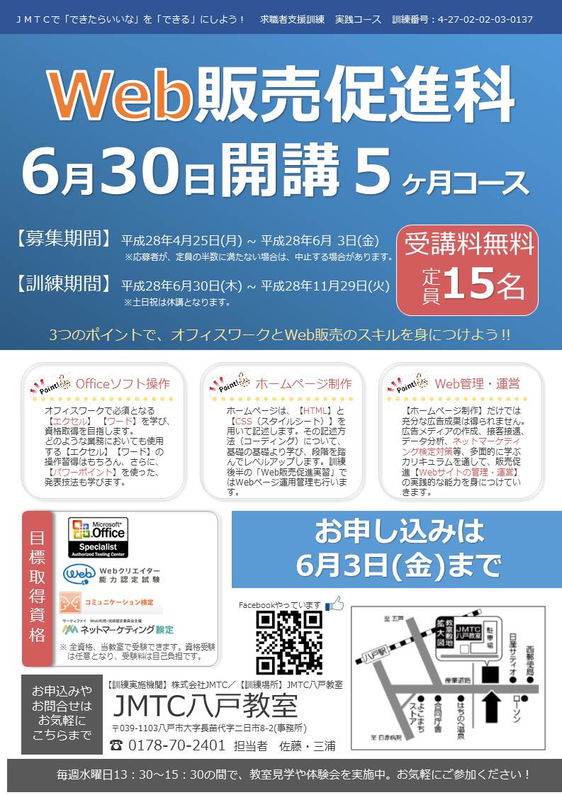 募集「web販売促進科5カ月コース」 @ JMTC八戸教室 | 八戸市 | 青森県 | 日本