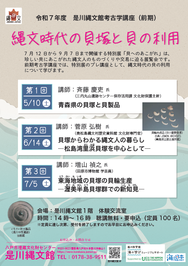 令和7年度　是川縄文館考古学講座（前期）「縄文時代の貝塚と貝の利用」 @ 是川縄文館1階　体験交流室