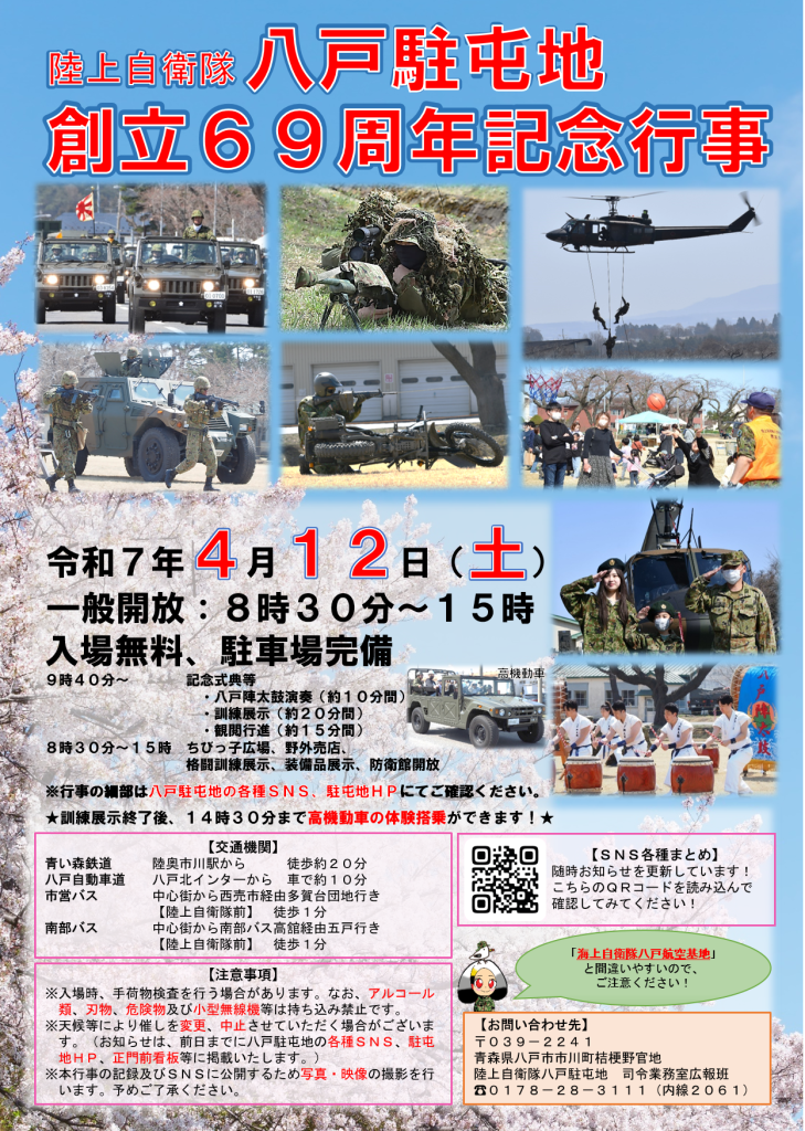 陸上自衛隊八戸駐屯地　創立69周年記念行事 @ 陸上自衛隊八戸駐屯地