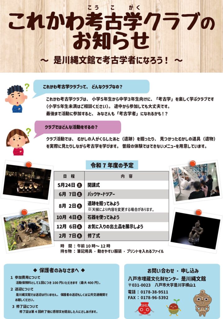 これかわ考古学クラブ　～是川縄文館で考古学者になろう～ @ 是川縄文館