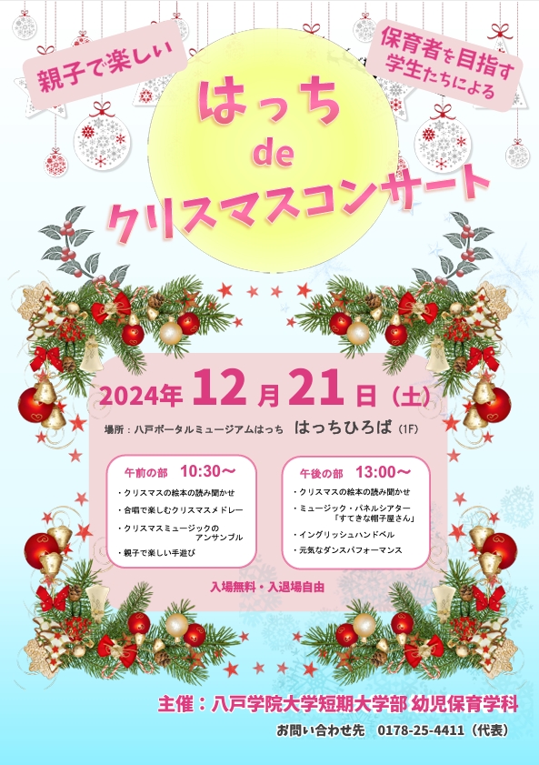 はっちdeクリスマスコンサート @ 八戸ポータルミュージアムはっち1F はっちひろば