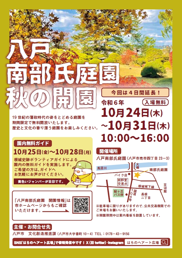 八戸　南部氏庭園　秋の開園 @ 八戸南部氏庭園
