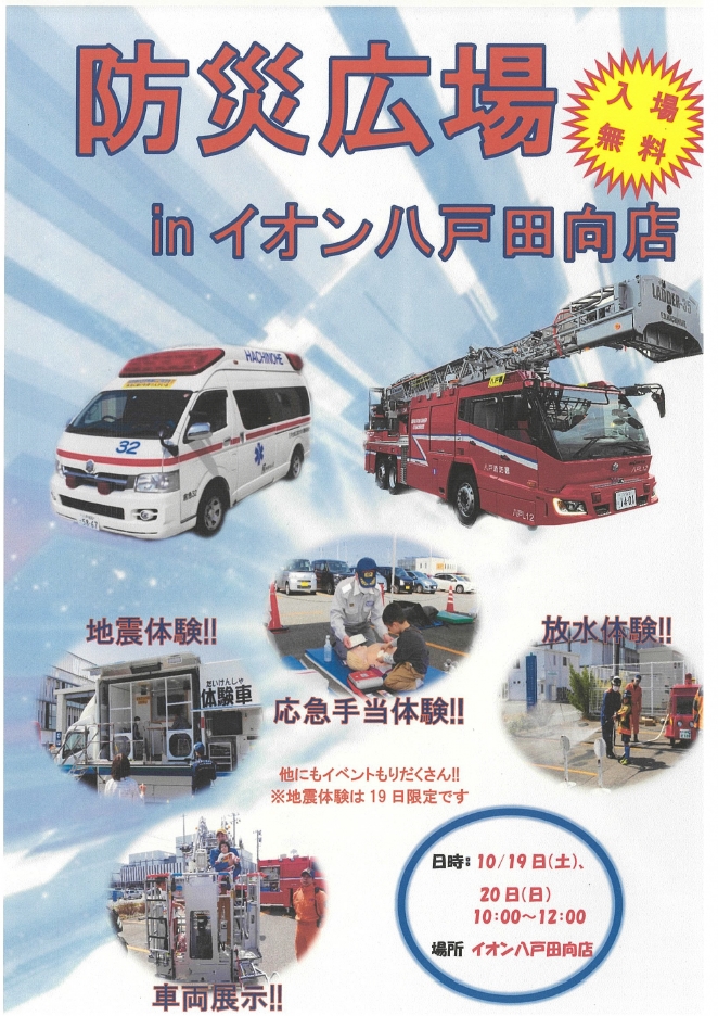 消防防災広場 @ イオン八戸田向店　駐車場