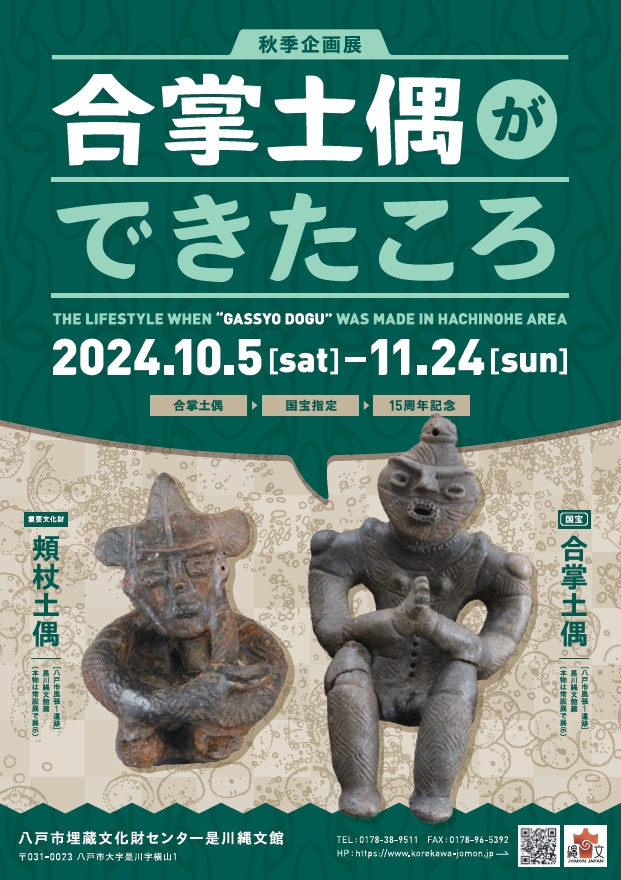 合掌土偶国宝指定 15 周年記念 合掌土偶ができたころ @ 八戸市埋蔵文化財センター是川縄文館 2F 企画展示室