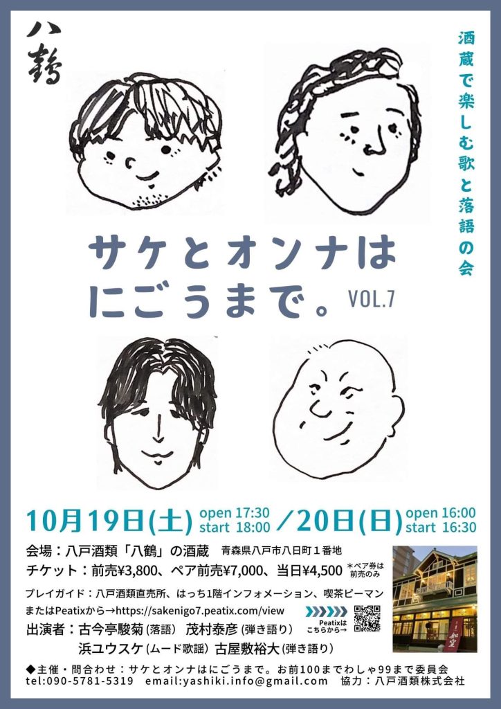 サケとオンナはにごうまで。vol.7 @ 八戸酒類「八鶴」の酒蔵