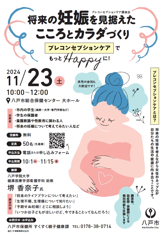 将来の妊娠を見据えたこころとカラダづくり「プレコンセプションケア」で もっとHappyに！ @ 八戸市総合保健センター 大ホール