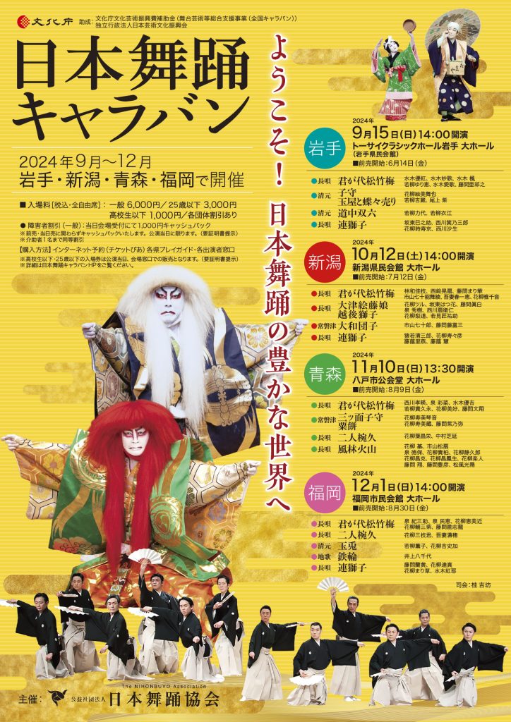 日本舞踊キャラバン　青森公演 @ SG GROUPホールはちのへ大ホール（八戸市公会堂）
