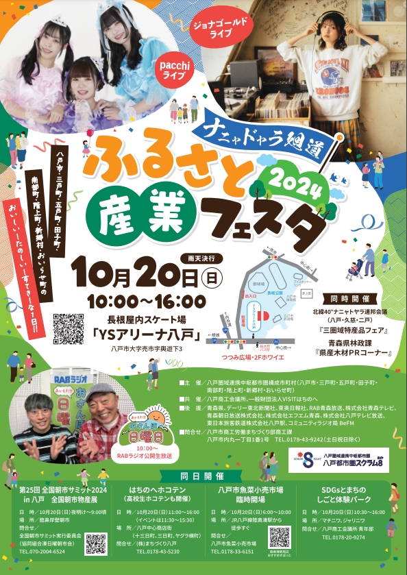 ナニャドヤラ廻道ふるさと産業フェスタ2024 @ ＹＳアリーナ八戸