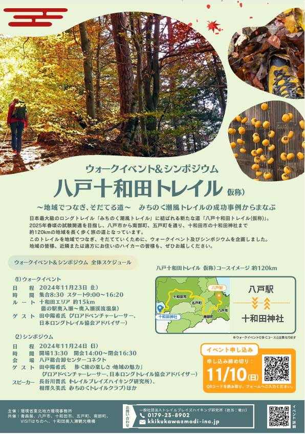 八戸十和田トレイル（仮称）ウォーキング＆シンポジウム @ 十和田エリアを約15km歩きます