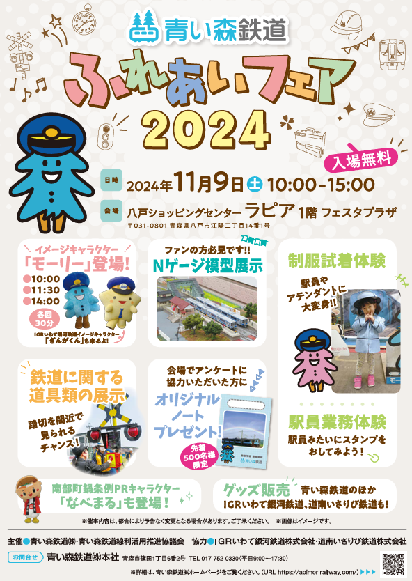 青い森鉄道ふれあいフェア @ 八戸ショッピングセンター　ラピア　1階　フェスタプラザ