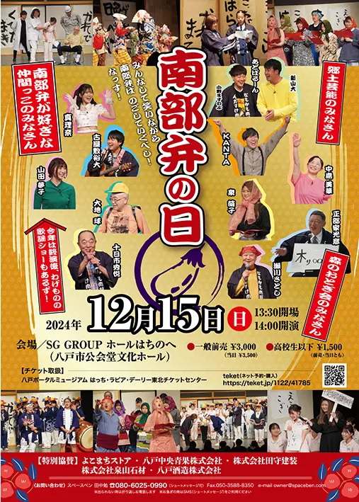 南部弁の日　2024 @ SG GROUPホールはちのへ（八戸市公会堂文化ホール）