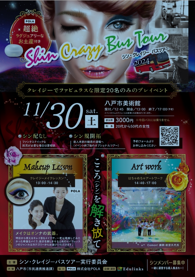 シン・クレイジー　バスツアー @ 八戸市美術館