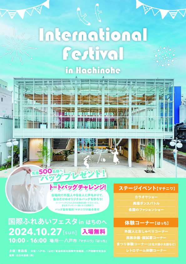 国際ふれあいフェスタinはちのへ @ 八戸まちなか広場 マチニワ／八戸ポータルミュージアムはっち