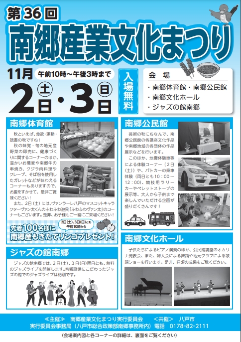 第36回南郷産業文化まつり @ 南郷体育館・南郷公民館・南郷文化ホール・ジャズの館南郷