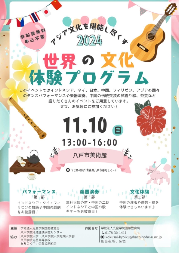 世界の文化体験プログラム @ 八戸市美術館