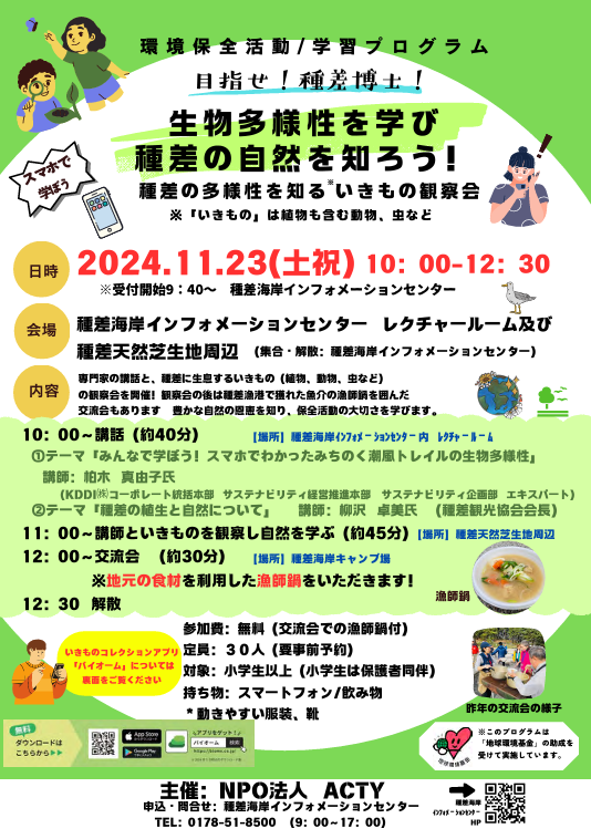 令和6年　環境保全活動／学習プログラム @ 種差海岸インフォメーションセンター集合