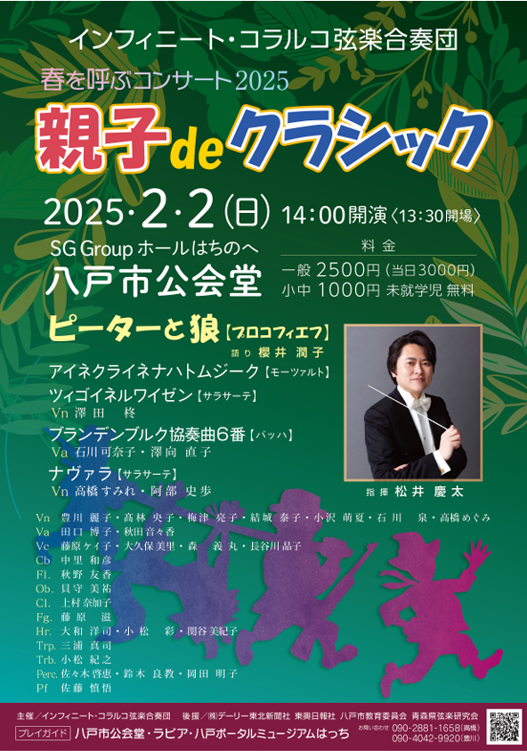 春を呼ぶコンサート2025 親子deクラシック @ SG GROUPホールはちのへ（八戸市公会堂）