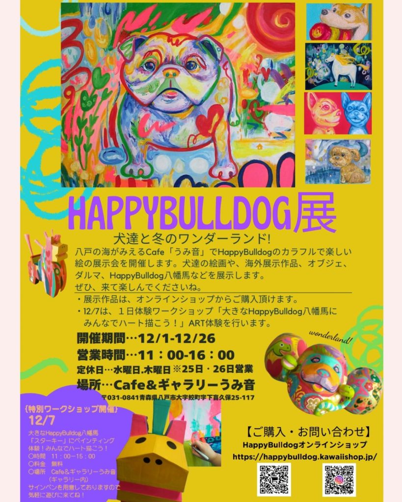 HappyBulldog展　犬達と冬のワンダーランド @ Cafe&ギャラリーうみ音