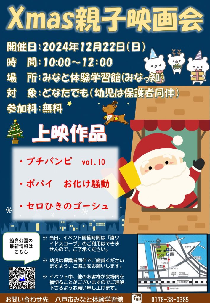 Xmas親子映画会 @ 館鼻公園内 みなと体験学習館 みなっ知