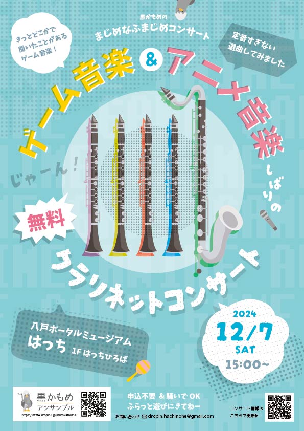 ゲーム音楽＆アニメ音楽しばりのクラリネットコンサート @ 八戸ポータルミュージアムはっち　1F　はっちひろば