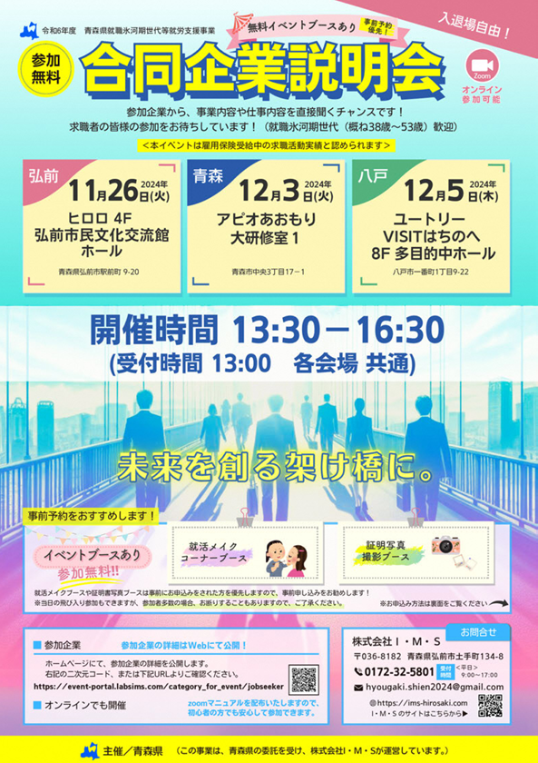 合同企業説明会　ユートリー @ ユートリー VISITはちのへ　8F 多目的ホール