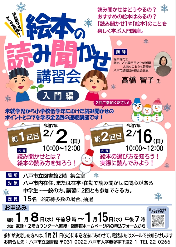 絵本の読み聞かせ講習会（入門編） @ 八戸市立図書館　2階　集会室