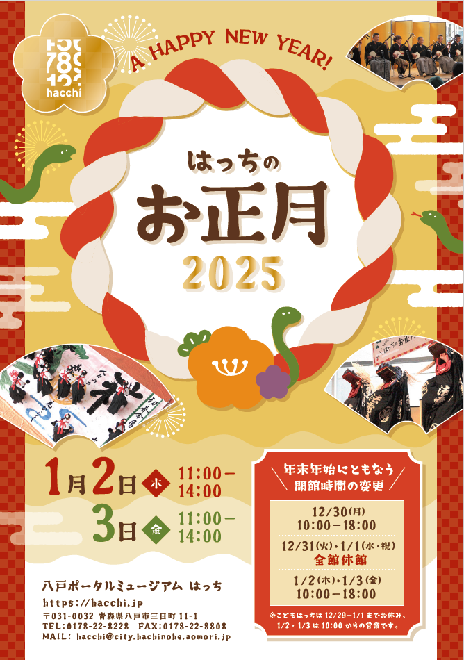 はっちのお正月　2025 @ 八戸ポータルミュージアムはっち　1F　はっちひろば