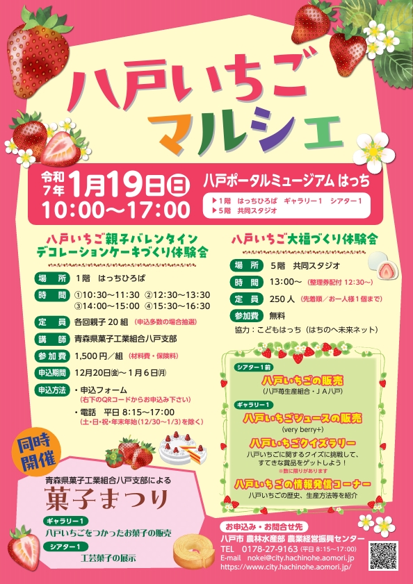 八戸いちごマルシェ @ 八戸ポータルミュージアムはっち　1F、5F