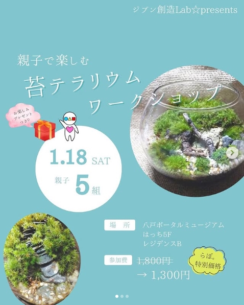 親子で楽しむ 苔テラリウム　ワークショップ @ 八戸ポータルミュージアムはっち　5F　レジデンスB
