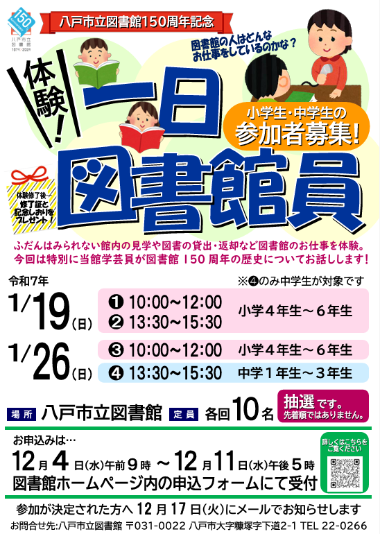 体験！一日図書館員