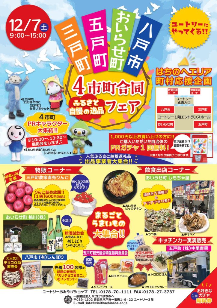 4市町合同ふるさと自慢の逸品フェア @ ユートリー　1F　エントランスホール