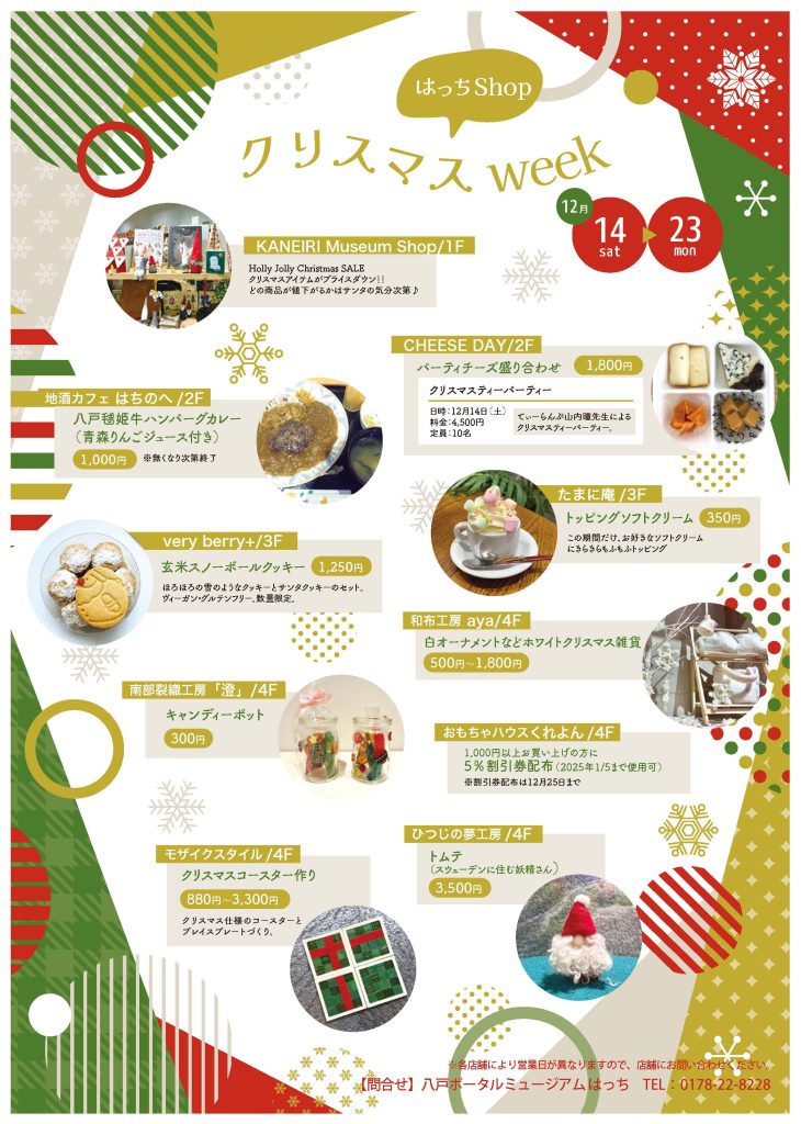 はっちShop クリスマスWeek @ 八戸ポータルミュージアムはっち　各階ショップ