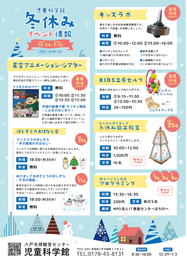 児童科学館　冬休みイベント