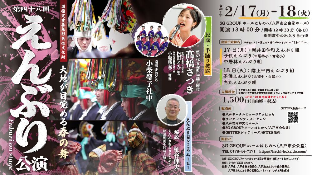 第48回えんぶり公演 @ SG GROUPホールはちのへ（八戸市公会堂ホール）