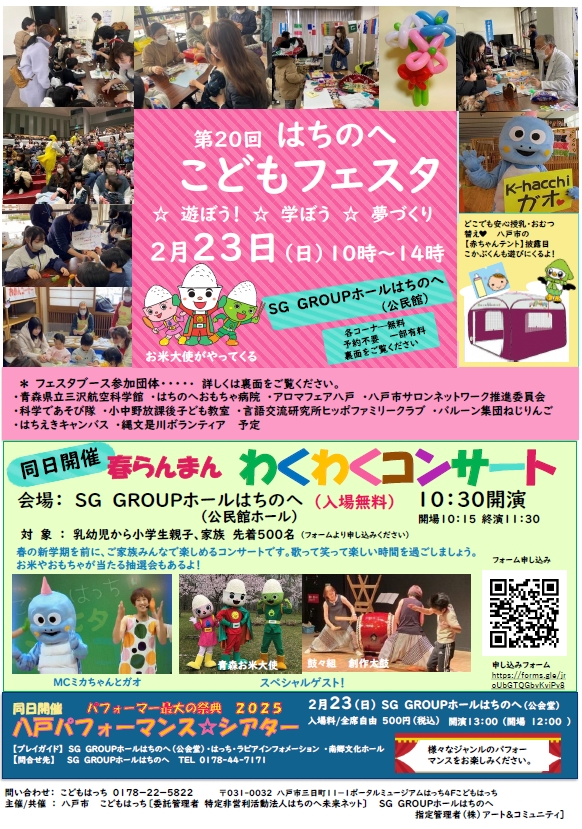 第20回はちのへこどもフェスタ @ SG GROUP ホールはちのへ （市公民館）