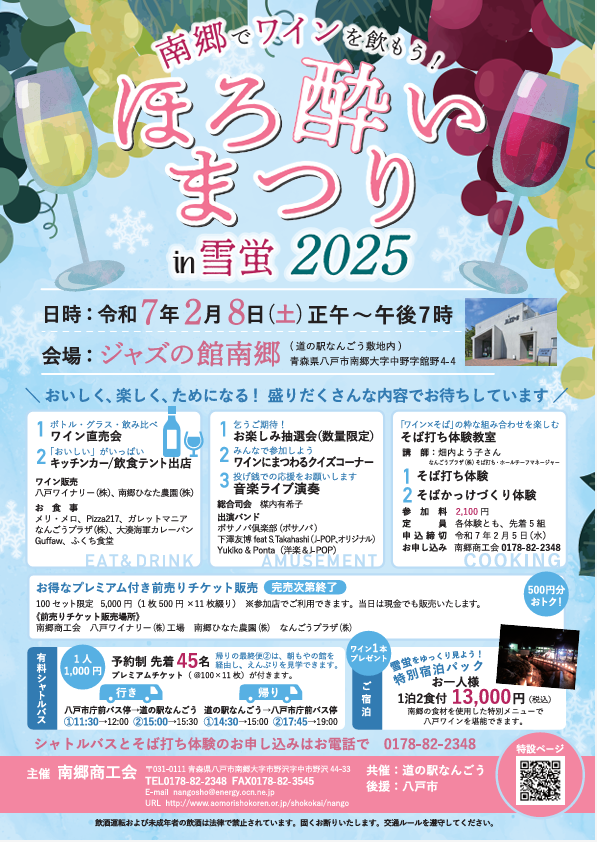 南郷でワインを飲もう！ほろ酔いまつり in 雪蛍 2025 @ ジャズの館南郷