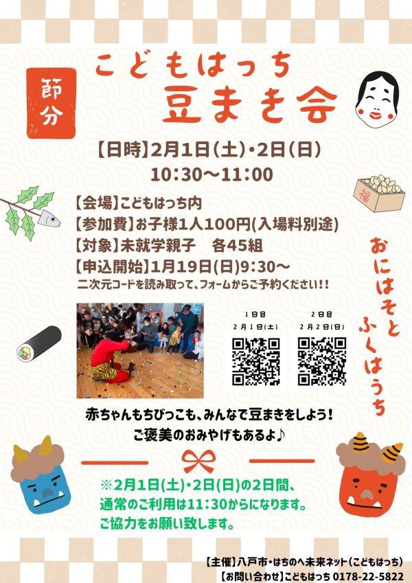 こどもはっち　豆まき会 @ こどもはっち内
