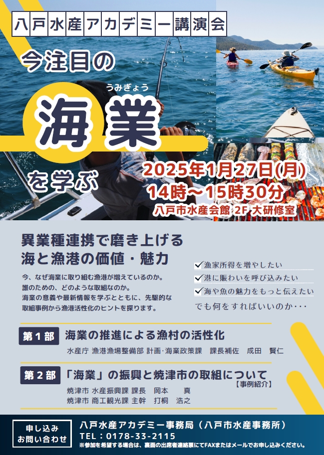令和６年度第２ 回八戸水産アカデミー講演会 @ 八戸 市 水産会館 ２ 階 大研修室
