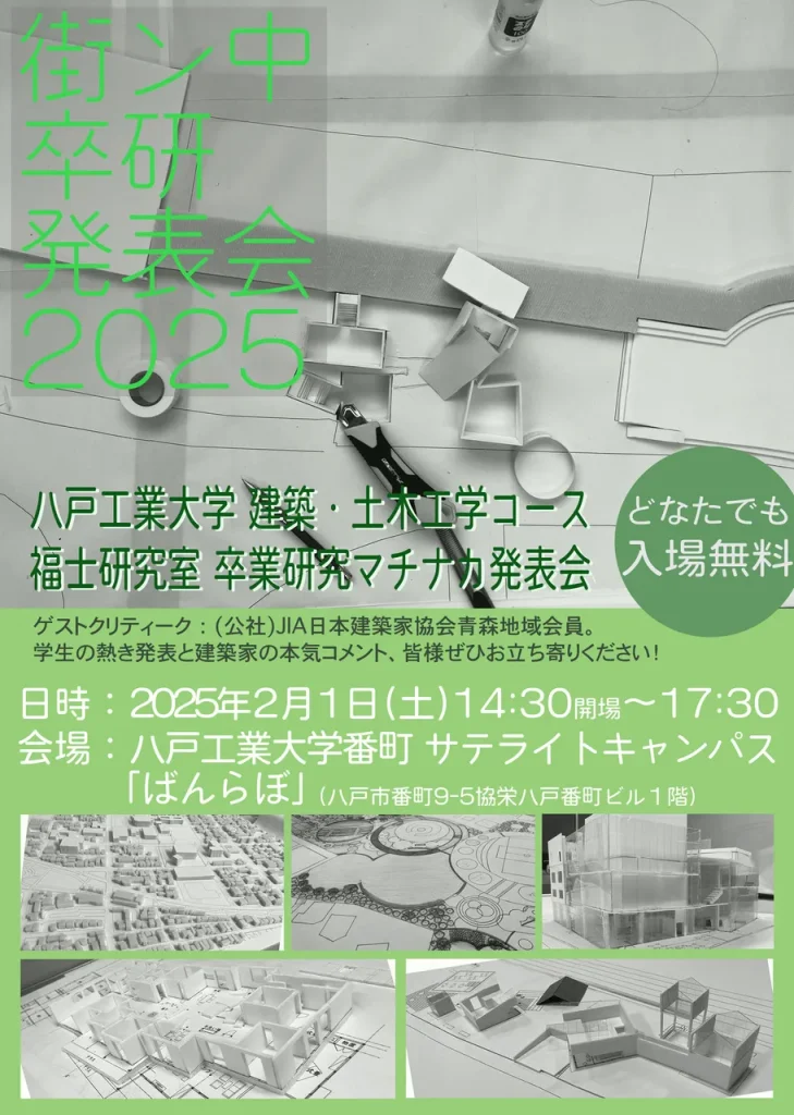 八戸工業大学　福士研究室「街ン中 卒研発表会」 @ 八戸工業大学　番町サテライトキャンパス「ばんらぼ」