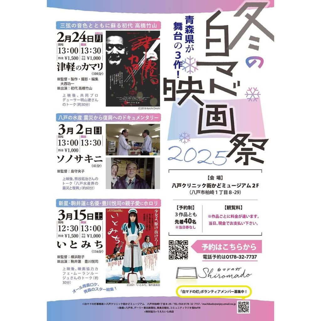 冬の白マド映画祭　2025 @ 八戸クリニック街かどミュージアム2Ｆ