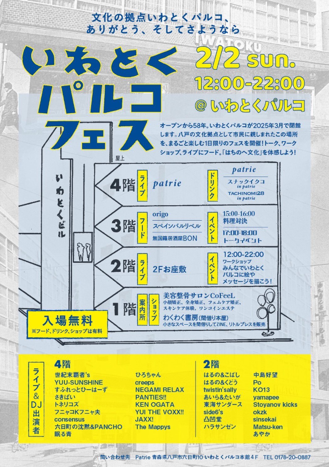 いわとくパルコ フェス @ いわとくパルコ　本館　