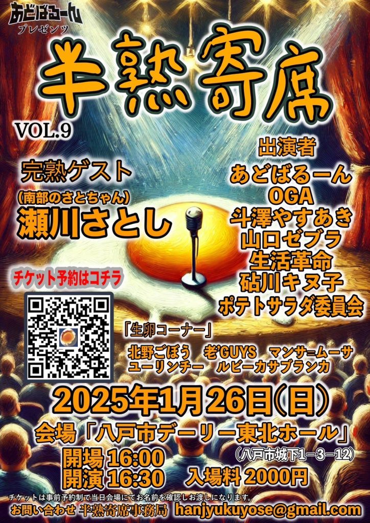 半熟寄席 @ デーリー東北ホール