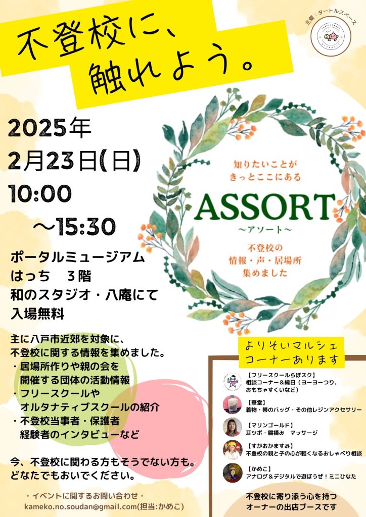 【ASSORT】不登校の情報・声・居場所集めました @ 八戸ポータルミュージアムはっち　3F　和のスタジオ