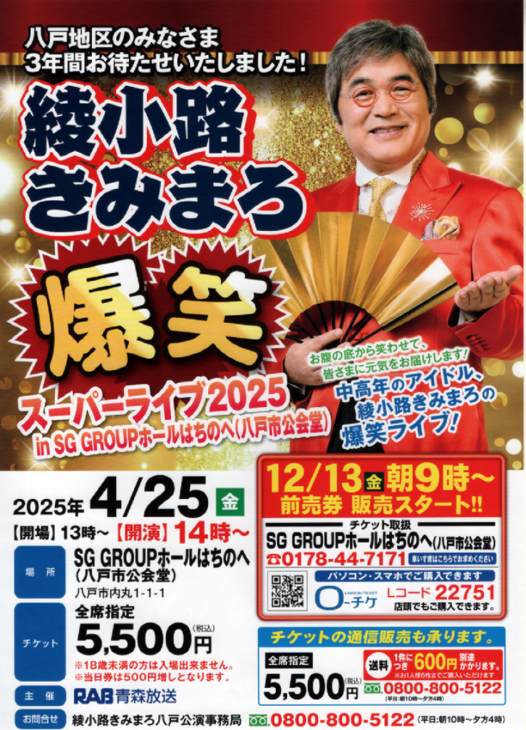 綾小路きみまろ笑撃スーパーライブ2025 @ SG GROUPホールはちのへ（八戸市公会堂）