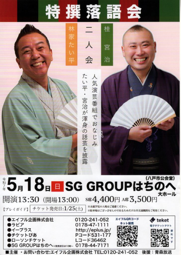 二人会 林家たい平 桂宮治 @ SG GROUPホールはちのへ（八戸市公会堂）