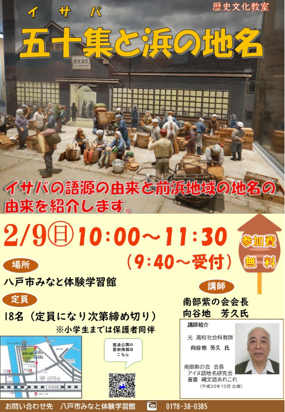 五十集（イサバ）と浜の地名 @ 館鼻公園内みなと体験学習館　みなっ知