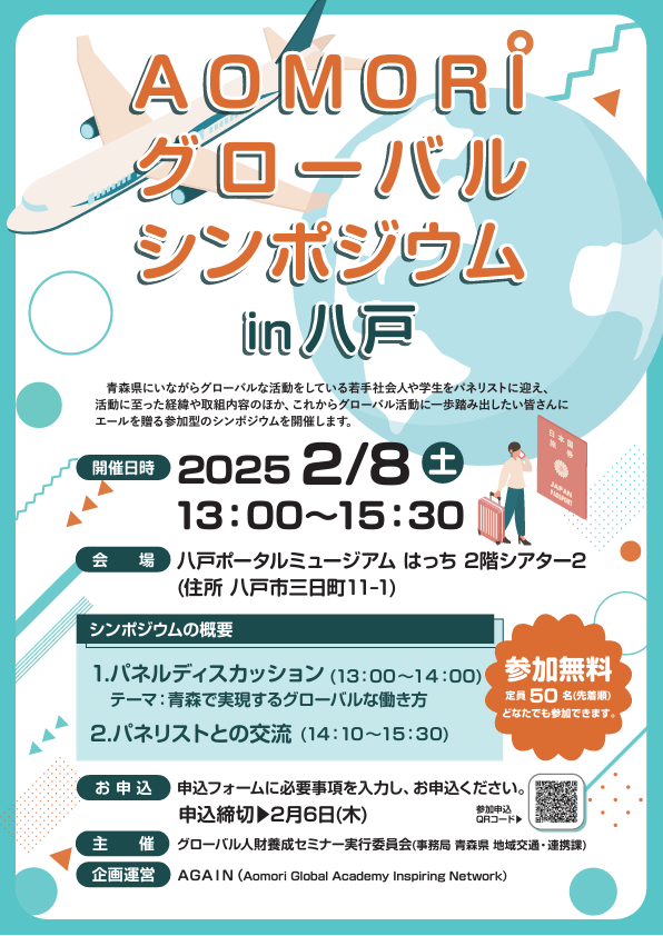 AOMORIグローバルシンポジウム in 八戸 @ 八戸ポータルミュージアムはっち　2F　シアター２