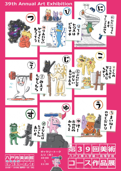 第39回八戸工業大学第二高等学校　美術コース作品展 @ 八戸市美術館　ホワイトキューブ、ジャイアントルーム