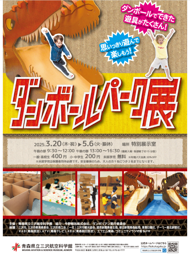 ダンボールパーク展 @ 三沢航空科学館　特別展示室
