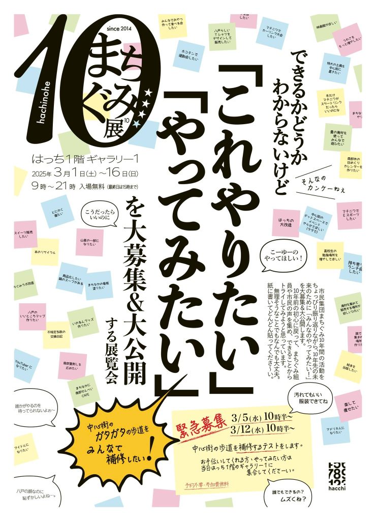 まちぐみ展10「これやりたい」「やってみたい」 @ 八戸ポータルミュージアムはっち　1F　ギャラリー１